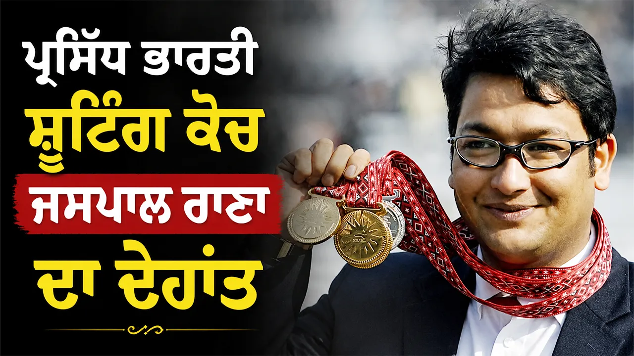 Jaspal Rana: ਪ੍ਰਸਿੱਧ ਭਾਰਤੀ ਸ਼ੂਟਿੰਗ ਕੋਚ ਜਸਪਾਲ ਰਾਣਾ ਦਾ ਦੇਹਾਂਤ