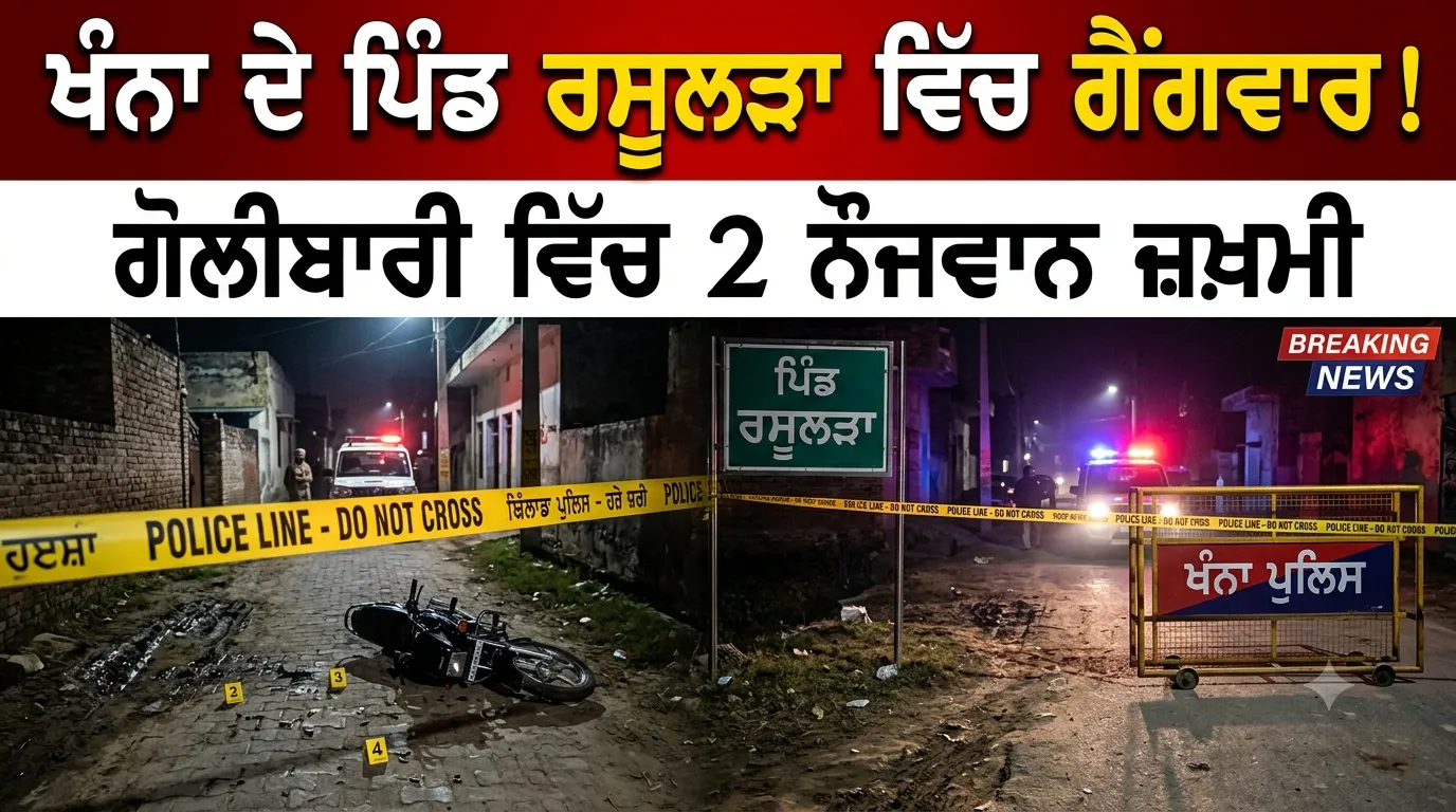 Khanna Firing News: ਖੰਨਾ ਨੇੜੇ ਪਿੰਡ ਰਸੂਲੜਾ ’ਚ ਗੈਂਗਵਾਰ, ਗੋਲੀਬਾਰੀ ’ਚ ਦੋ ਨੌਜਵਾਨ ਜ਼ਖ਼ਮੀ