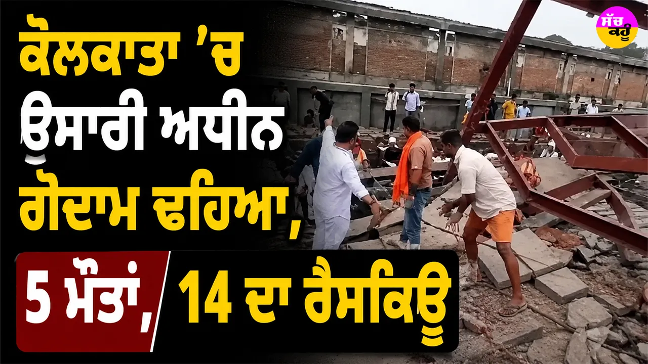 Kolkata Godown Collapse: ਕੋਲਕਾਤਾ ’ਚ ਉਸਾਰੀ ਅਧੀਨ ਗੋਦਾਮ ਢਹਿਆ, 5 ਮੌਤਾਂ, 14 ਦਾ ਰੈਸਕਿਊ