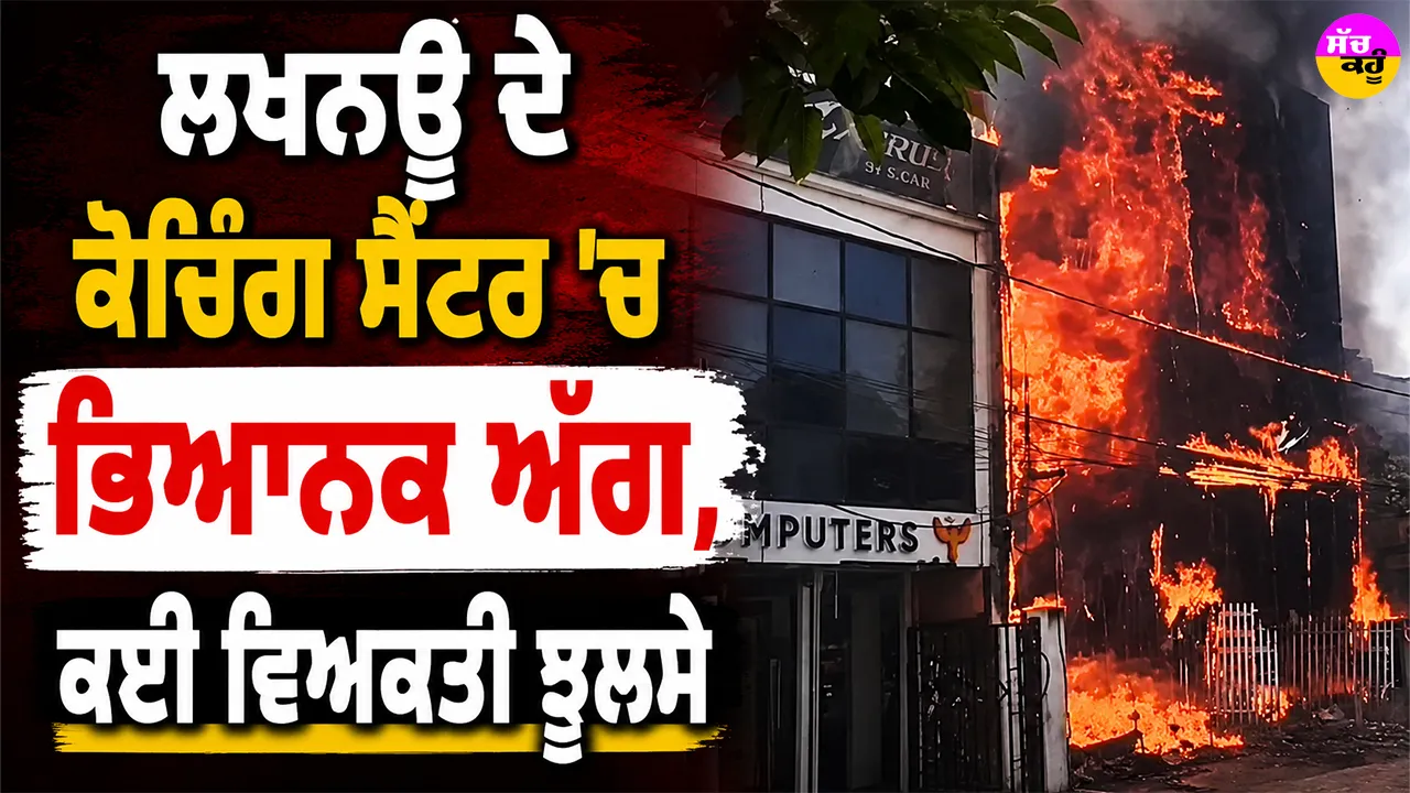 Lucknow Coaching Center Fire: ਲਖਨਊ ਦੇ ਕੋਚਿੰਗ ਸੈਂਟਰ ’ਚ ਭਿਆਨਕ ਅੱਗ, ਕਈ ਵਿਅਕਤੀ ਝੁਲਸੇ