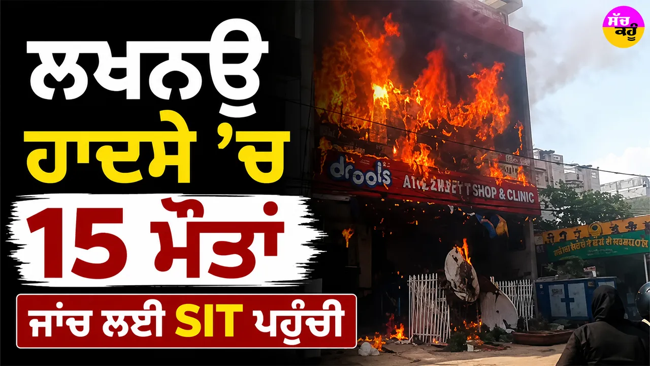 Lucknow Coaching Fire: ਲਖਨਊ ਹਾਦਸੇ ’ਚ 15 ਮੌਤਾਂ, ਜਾਂਚ ਲਈ SIT ਪਹੁੰਚੀ