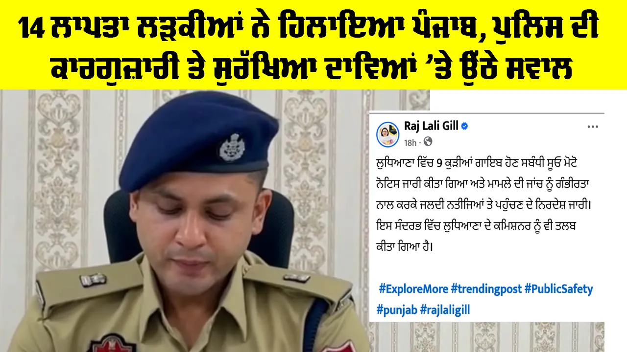 Ludhiana News: 14 ਲਾਪਤਾ ਲੜਕੀਆਂ ਨੇ ਹਿਲਾਇਆ ਪੰਜਾਬ, ਪੁਲਿਸ ਦੀ ਕਾਰਗੁਜ਼ਾਰੀ ਤੇ ਸੁਰੱਖਿਆ ਦਾਵਿਆਂ ’ਤੇ ਉੱਠੇ ਸਵਾਲ