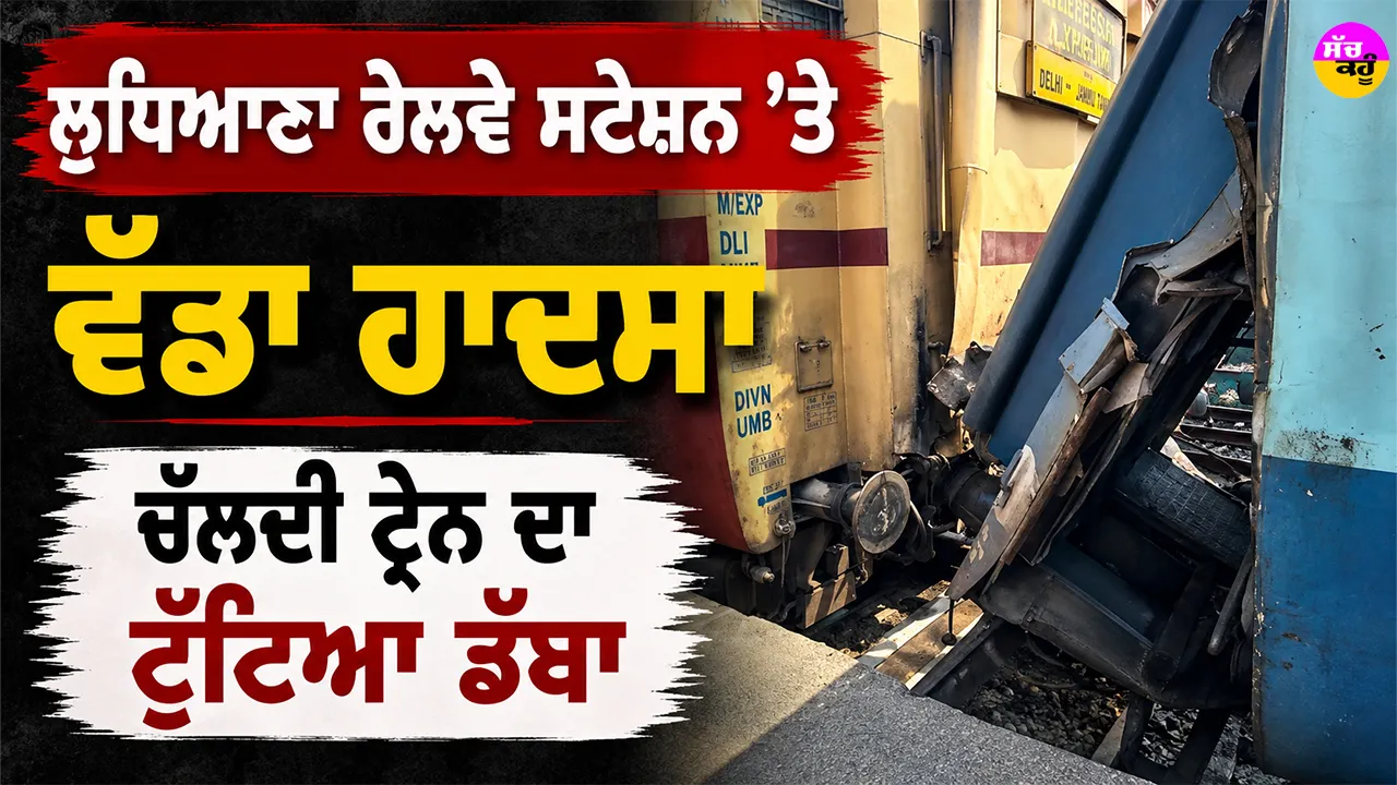 Ludhiana News: ਲੁਧਿਆਣਾ ਰੇਲਵੇ ਸਟੇਸ਼ਨ ’ਤੇ ਵੱਡਾ ਹਾਦਸਾ, ਚੱਲਦੀ ਟ੍ਰੇਨ ਦਾ ਟੁੱਟਿਆ ਡੱਬਾ