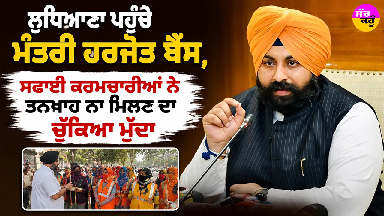 Ludhiana News: ਲੁਧਿਆਣਾ ਪਹੁੰਚੇ ਮੰਤਰੀ ਹਰਜੋਤ ਬੈਂਸ, ਸਫਾਈ ਕਰਮਚਾਰੀਆਂ ਨੇ ਤਨਖਾਹ ਨਾ ਮਿਲਣ ਦਾ ਚੁੱਕਿਆ ਮੁੱਦਾ