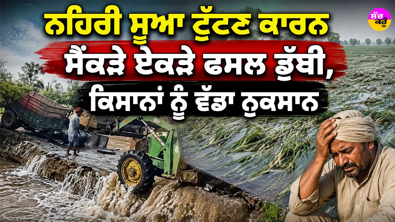 Ludhiana News: ਨਹਿਰੀ ਸੂਆ ਟੁੱਟਣ ਕਾਰਨ ਸੈਂਕੜੇ ਏਕੜੇ ਫਸਲ ਡੁੱਬੀ, ਕਿਸਾਨਾਂ ਨੂੰ ਵੱਡਾ ਨੁਕਸਾਨ