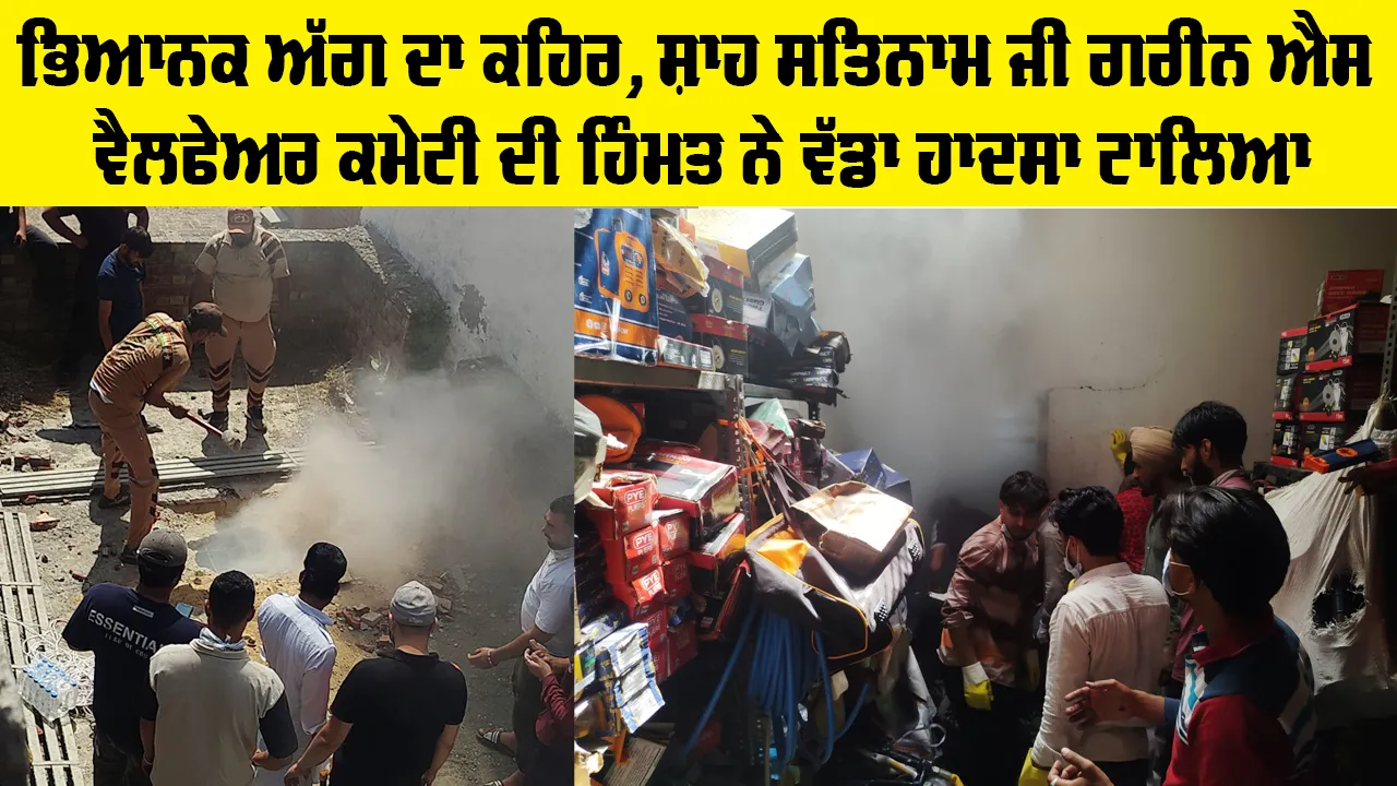 Malerkotla News: ਭਿਆਨਕ ਅੱਗ ਦਾ ਕਹਿਰ, ਸ਼ਾਹ ਸਤਿਨਾਮ ਜੀ ਗਰੀਨ ਐਸ ਵੈਲਫੇਅਰ ਕਮੇਟੀ ਦੀ ਹਿੰਮਤ ਨੇ ਵੱਡਾ ਹਾਦਸਾ ਟਾਲਿਆ