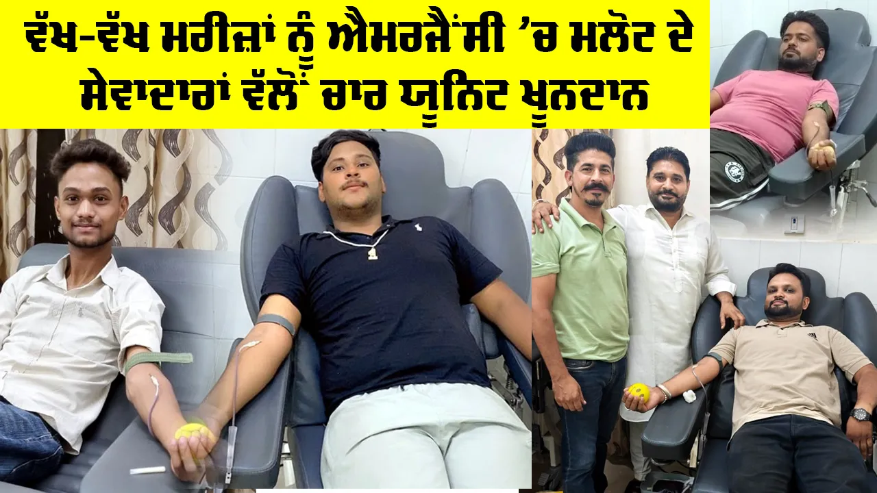 Malout News: ਵੱਖ-ਵੱਖ ਮਰੀਜ਼ਾਂ ਨੂੰ ਐਮਰਜੈਂਸੀ ’ਚ ਮਲੋਟ ਦੇ ਸੇਵਾਦਾਰਾਂ ਵੱਲੋਂ ਚਾਰ ਯੂਨਿਟ ਖੂਨਦਾਨ