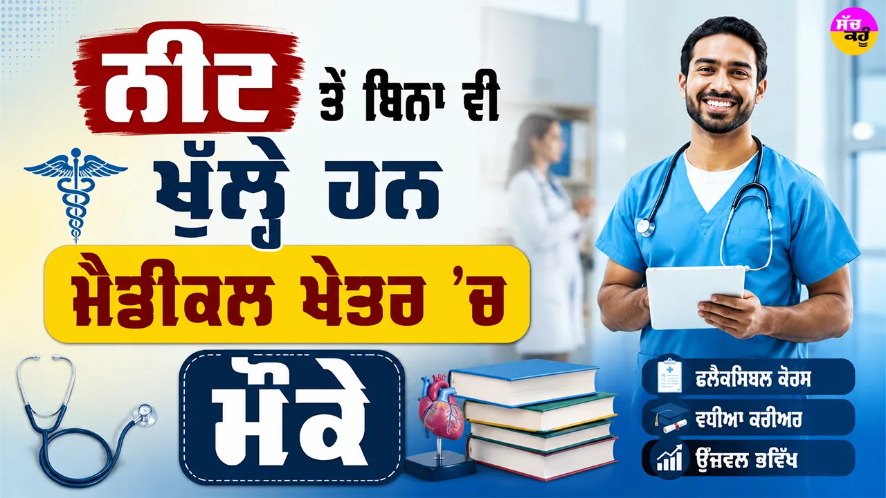 Medical Courses Without NEET: ਨੀਟ ਤੋਂ ਬਿਨਾ ਵੀ ਖੁੱਲ੍ਹੇ ਹਨ ਮੈਡੀਕਲ ਖੇਤਰ ’ਚ ਮੌਕੇ