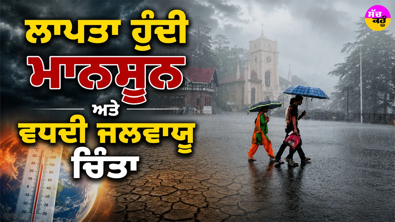 Monsoon 2026: ਲਾਪਤਾ ਹੁੰਦੀ ਮਾਨਸੂਨ ਅਤੇ ਵਧਦੀ ਜਲਵਾਯੂ ਚਿੰਤਾ