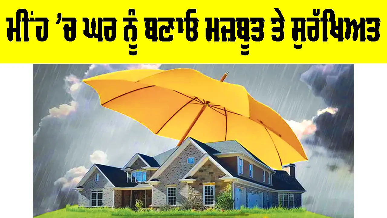 Monsoon Home Safety: ਮੀਂਹ ’ਚ ਘਰ ਨੂੰ ਬਣਾਓ ਮਜ਼ਬੂਤ ਅਤੇ ਸੁਰੱਖਿਅਤ