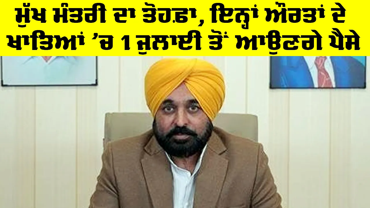 ਯੋਗ ਲਾਭਪਾਤਰੀ ਔਰਤਾਂ ਨੂੰ ਪਹਿਲੀ ਜੁਲਾਈ ਤੋਂ ਮਿਲੇਗੀ ਵਿੱਤੀ ਸਹਾਇਤਾ, ਮੁੱਖ ਮੰਤਰੀ ਨੇ Mukhyamantri Mawan Dhian Sarkar Yojana ਦੀ ਸ਼ੁਰੂਆਤ ਦੀਆਂ ਤਿਆਰੀਆਂ ਦਾ ਲਿਆ ਜਾਇਜ਼ਾ