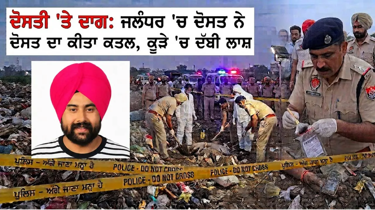 Murder In Jalandhar: ਜਲੰਧਰ ’ਚ ਦੋਸਤ ਨੇ ਦੋਸਤ ਦਾ ਕੀਤਾ ਕਤਲ, ਲਾਸ਼ ਕੂੜੇ ਦੇ ਡੰਪ ’ਚ ਦੱਬੀ