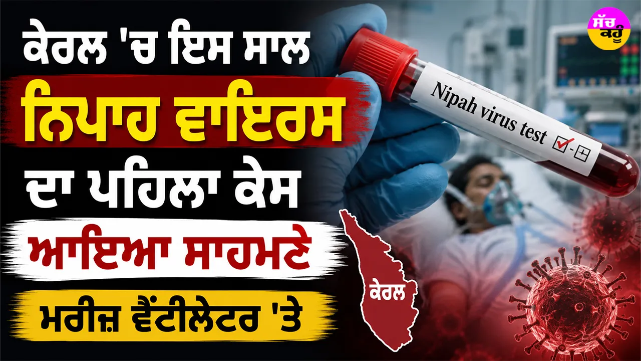 Nipah Virus: ਕੇਰਲ ’ਚ ਇਸ ਸਾਲ ਨਿਪਾਹ ਵਾਇਰਸ ਦਾ ਪਹਿਲਾ ਕੇਸ ਆਇਆ ਸਾਹਮਣੇ, ਮਰੀਜ਼ ਵੈਂਟੀਲੇਟਰ ’ਤੇ
