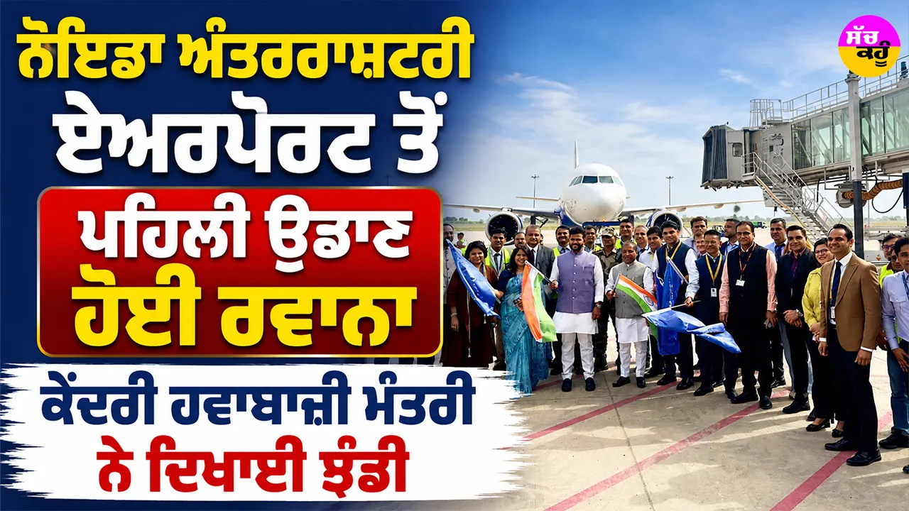 Noida International Airport: ਨੋਇਡਾ ਅੰਤਰਰਾਸ਼ਟਰੀ ਏਅਰਪੋਰਟ ਤੋਂ ਪਹਿਲੀ ਉਡਾਣ ਹੋਈ ਰਵਾਨਾ, ਕੇਂਦਰੀ ਹਵਾਬਾਜ਼ੀ ਮੰਤਰੀ ਨੇ ਦਿਖਾਈ ਝੰਡੀ