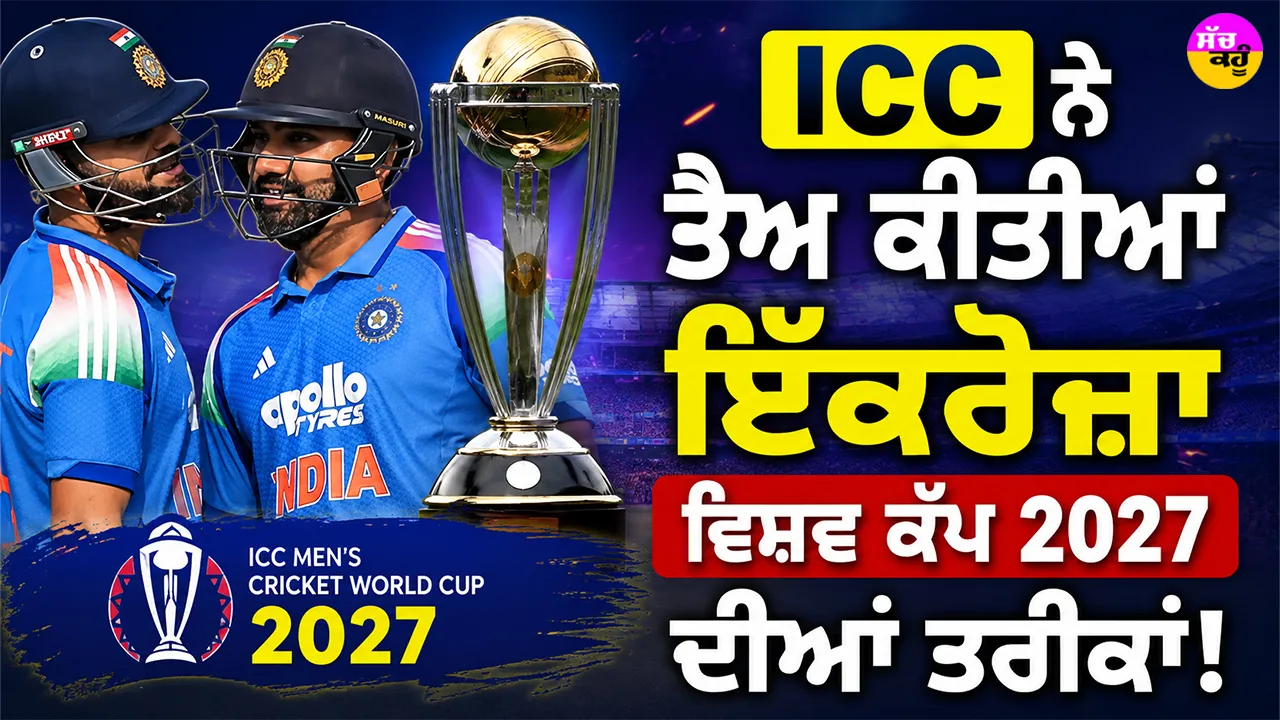 ODI World Cup 2027: ਕਦੋਂ ਤੋਂ ਖੇਡਿਆ ਜਾਵੇਗਾ ਵਨਡੇ ਵਿਸ਼ਵ ਕੱਪ? ਦੱਖਣੀ ਅਫਰੀਕਾ, ਜ਼ਿੰਬਾਬਵੇ ਤੇ ਨਾਮੀਬੀਆ ’ਚ ਹੋਵੇਗਾ ਟੂਰਨਾਮੈਂਟ