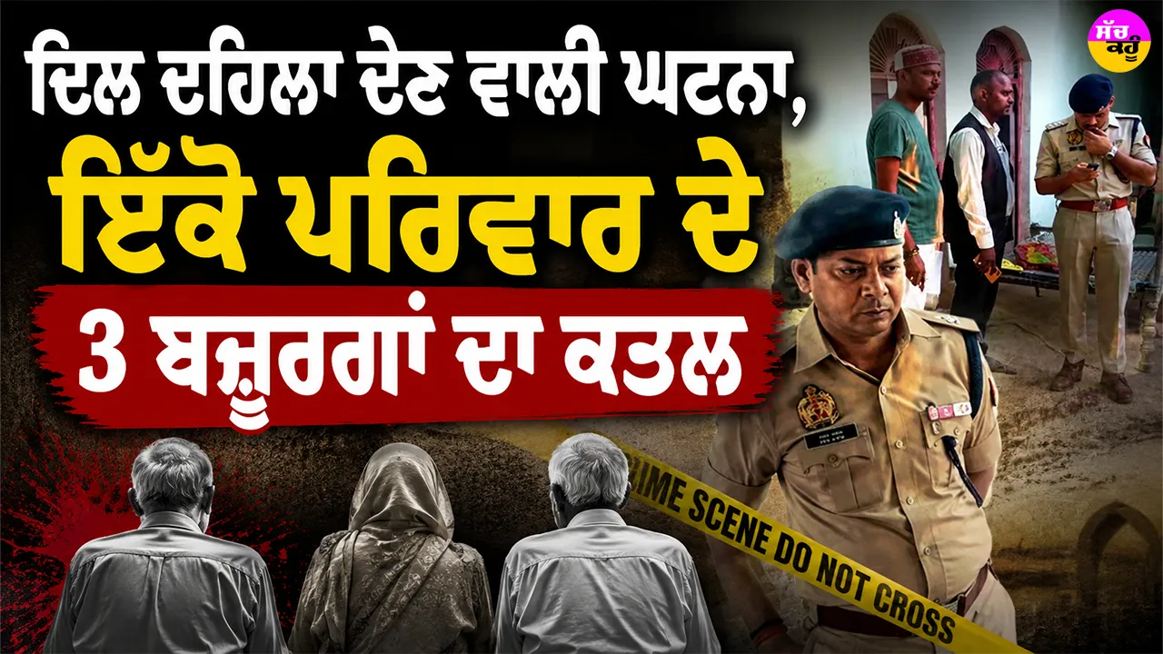 Prayagraj Triple Murder: ਦਿਲ ਦਹਿਲਾ ਦੇਣ ਵਾਲੀ ਘਟਨਾ, ਇੱਕੋ ਪਰਿਵਾਰ ਦੇ 3 ਬਜ਼ੂਰਗਾਂ ਦਾ ਕਤਲ
