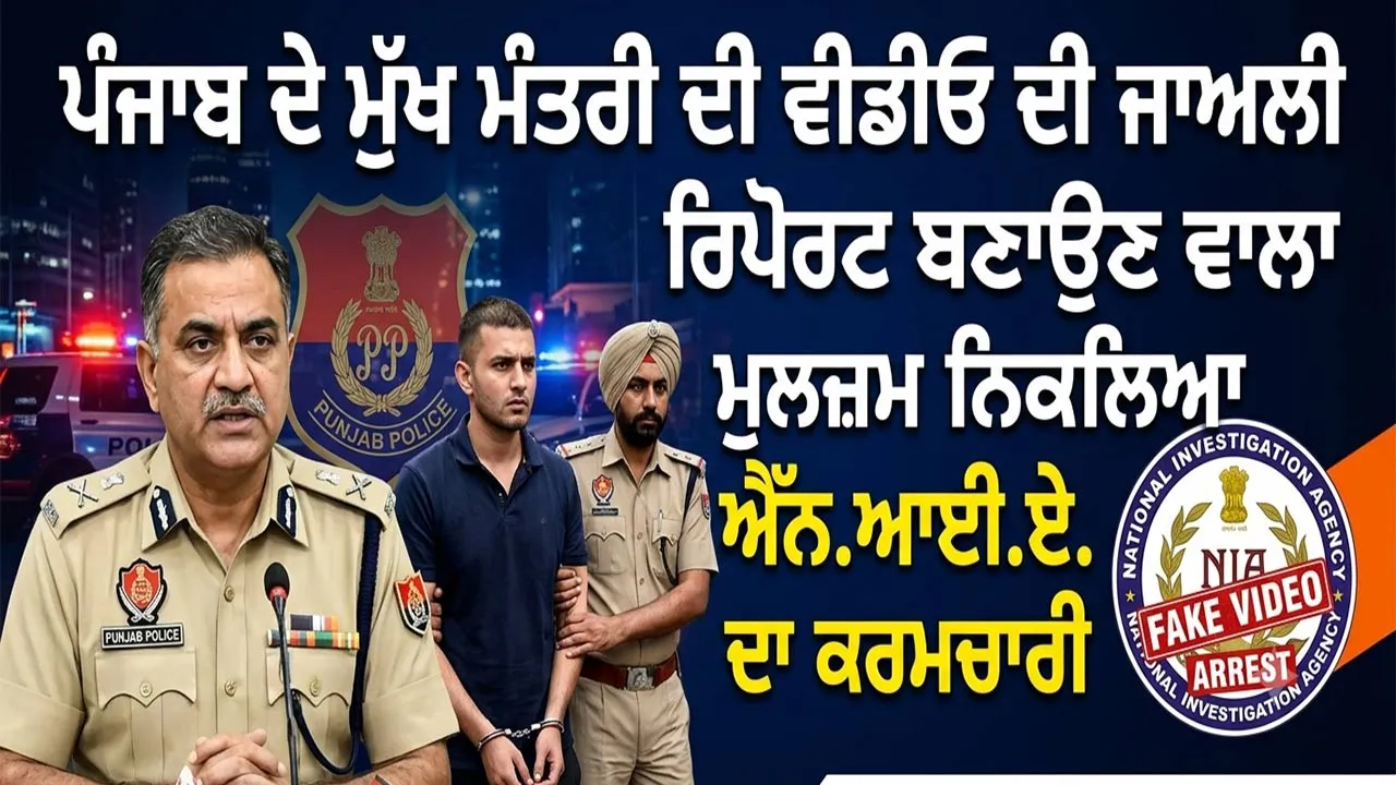 Punjab CM Fake Video: ਪੰਜਾਬ ਦੇ ਮੁੱਖ ਮੰਤਰੀ ਦੀ ਵੀਡੀਓ ਦੀ ਜਾਅਲੀ ਰਿਪੋਰਟ ਬਣਾਉਣ ਵਾਲਾ ਮੁਲਜ਼ਮ ਨਿਕਲਿਆ ਐੱਨ.ਆਈ.ਏ. ਦਾ ਕਰਮਚਾਰੀ