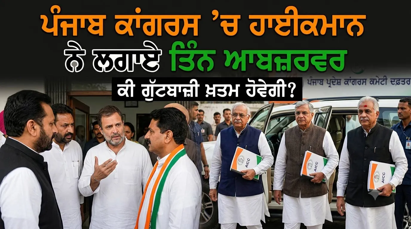 Punjab Congress: ਪੰਜਾਬ ਕਾਂਗਰਸ ’ਚ ਗੁੱਟਬਾਜ਼ੀ ਚਰਮ ’ਤੇ, ਹਾਈਕਮਾਨ ਨੇ ਲਗਾਏ ਤਿੰਨ ਆਬਜ਼ਰਵਰ