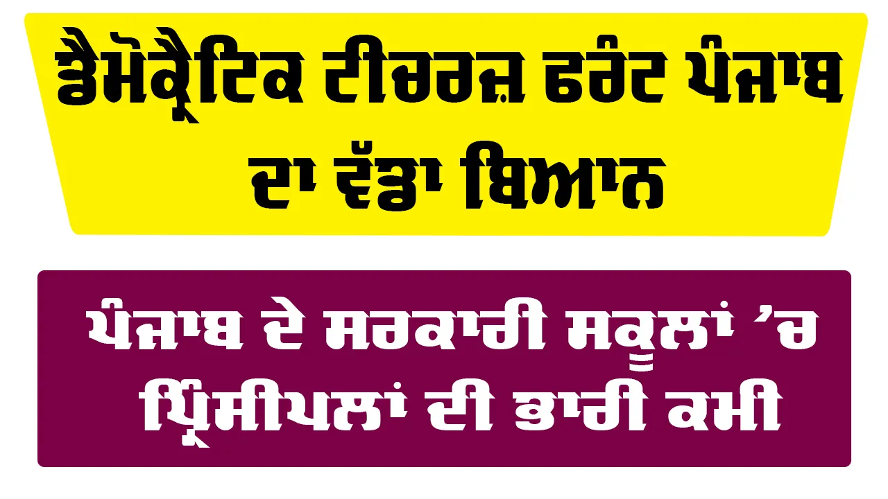Punjab Education News: ਪੰਜਾਬ ਦੇ ਸਰਕਾਰੀ ਸਕੂਲਾਂ 'ਚ ਪ੍ਰਿੰਸੀਪਲਾਂ ਦੀ ਭਾਰੀ ਕਮੀ, 57 ਫੀਸਦੀ ਤੋਂ ਵੱਧ ਅਸਾਮੀਆਂ ਖਾਲੀ