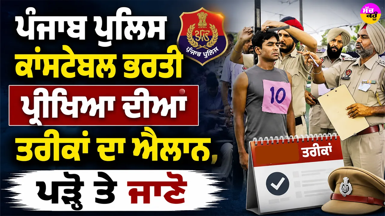 Punjab Police Constable Exam: ਪੰਜਾਬ ਪੁਲਿਸ ਕਾਂਸਟੇਬਲ ਭਰਤੀ ਪ੍ਰੀਖਿਆ ਦੀਆਂ ਤਰੀਕਾਂ ਦਾ ਐਲਾਨ, ਪੜ੍ਹੋ ਤੇ ਜਾਣੋ