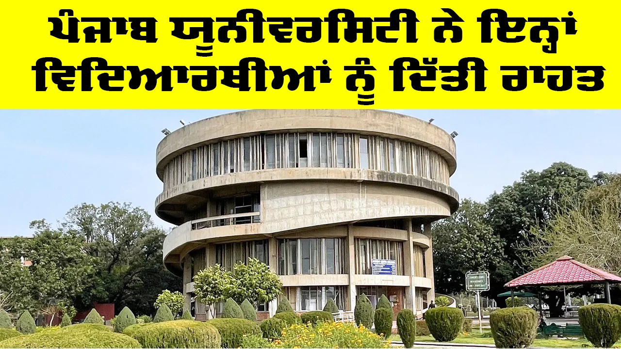 Punjab University Chandigarh ਨੇ ਇਨ੍ਹਾਂ ਵਿਦਿਆਰਥੀਆਂ ਨੂੰ ਦਿੱਤੀ ਰਾਹਤ