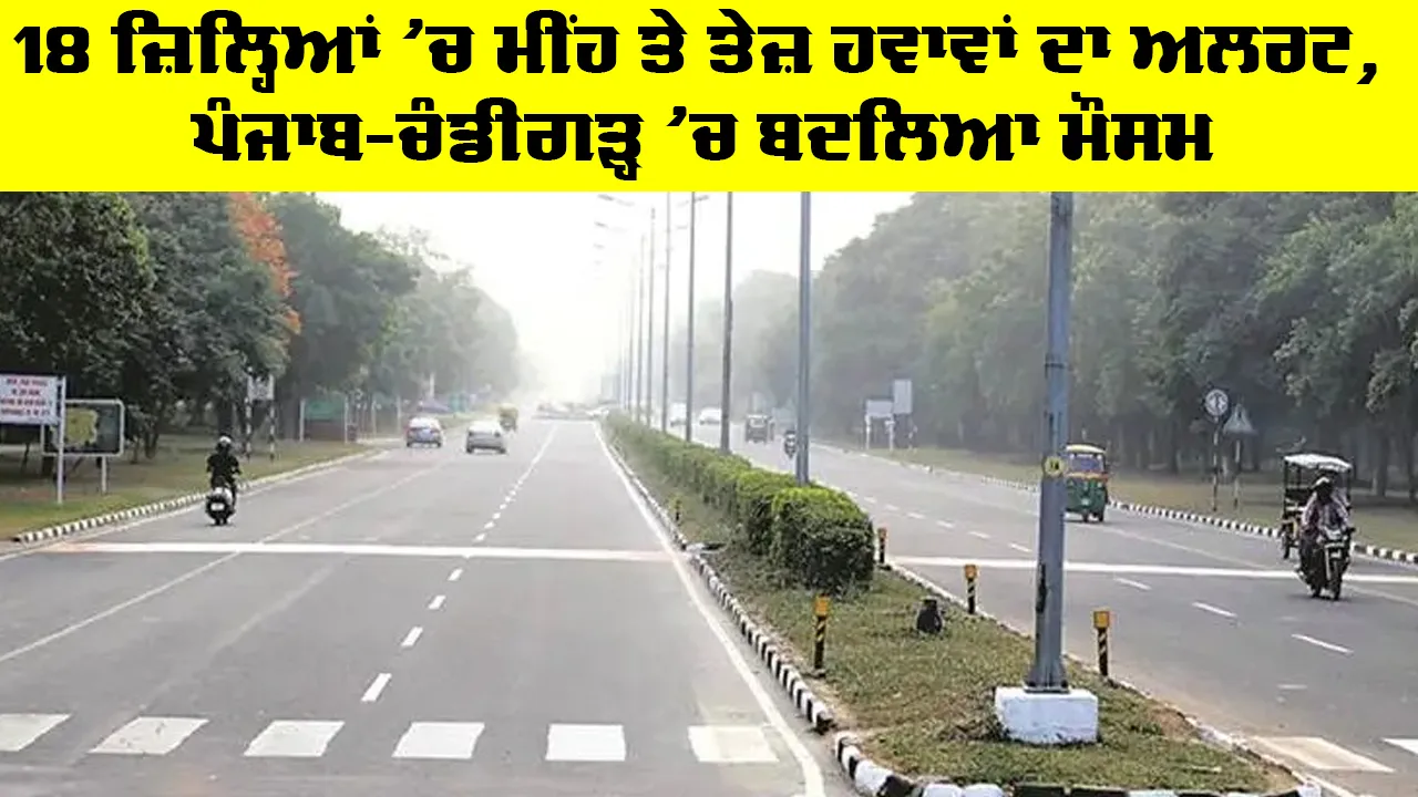 Punjab Weather Update: 18 ਜ਼ਿਲ੍ਹਿਆਂ 'ਚ ਮੀਂਹ ਤੇ ਤੇਜ਼ ਹਵਾਵਾਂ ਦਾ ਅਲਰਟ, ਪੰਜਾਬ-ਚੰਡੀਗੜ੍ਹ ’ਚ ਬਦਲਿਆ ਮੌਸਮ