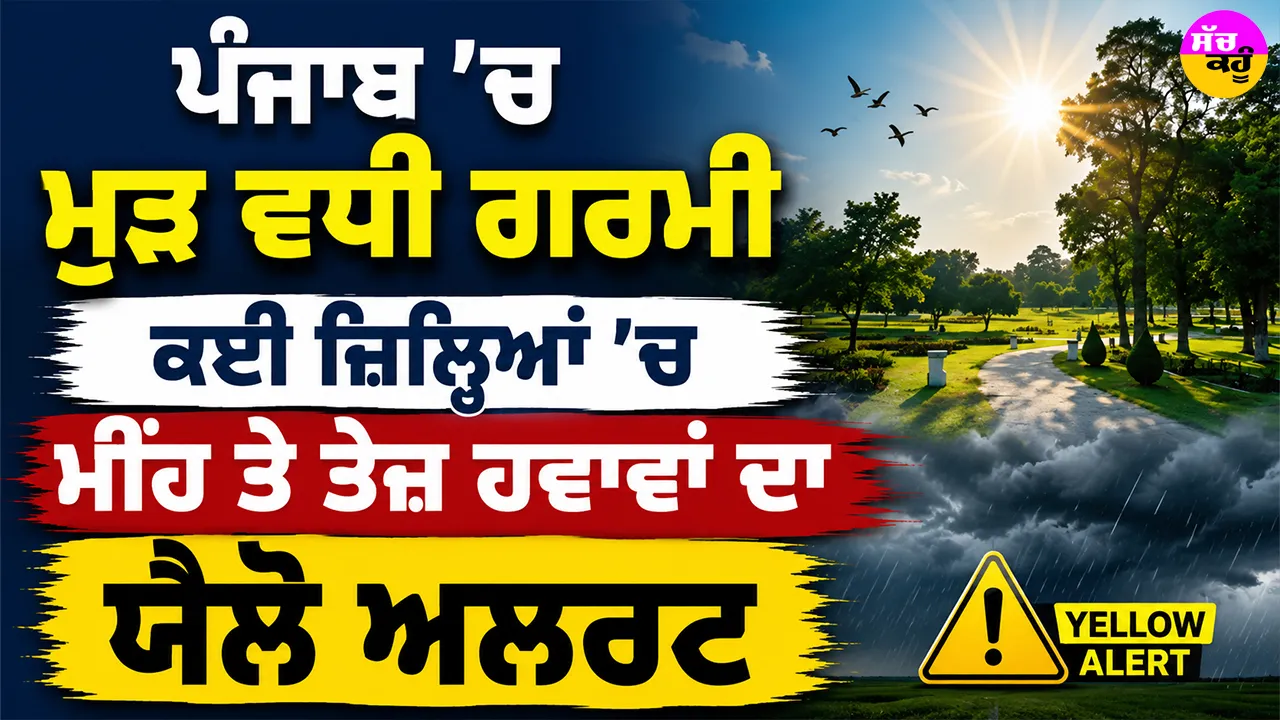 Punjab Weather News: ਪੰਜਾਬ ’ਚ ਮੁੜ ਵਧੀ ਗਰਮੀ, ਕਈ ਜ਼ਿਲ੍ਹਿਆਂ ’ਚ ਮੀਂਹ ਤੇ ਤੇਜ਼ ਹਵਾਵਾਂ ਦਾ ਯੈਲੋ ਅਲਰਟ