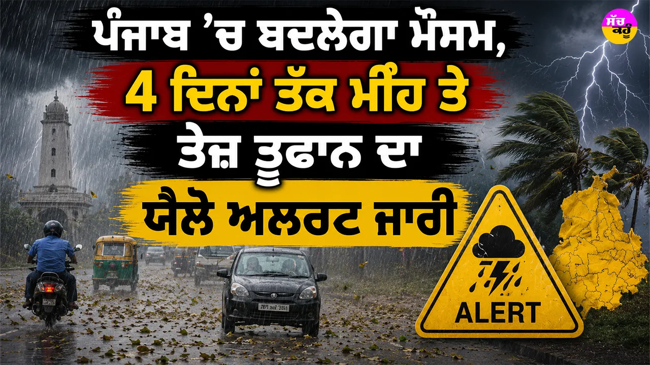Punjab Weather News: ਪੰਜਾਬ ’ਚ ਬਦਲੇਗਾ ਮੌਸਮ, 4 ਦਿਨਾਂ ਤੱਕ ਮੀਂਹ ਤੇ ਤੇਜ਼ ਤੂਫਾਨ ਦਾ ਯੈਲੋ ਅਲਰਟ ਜਾਰੀ