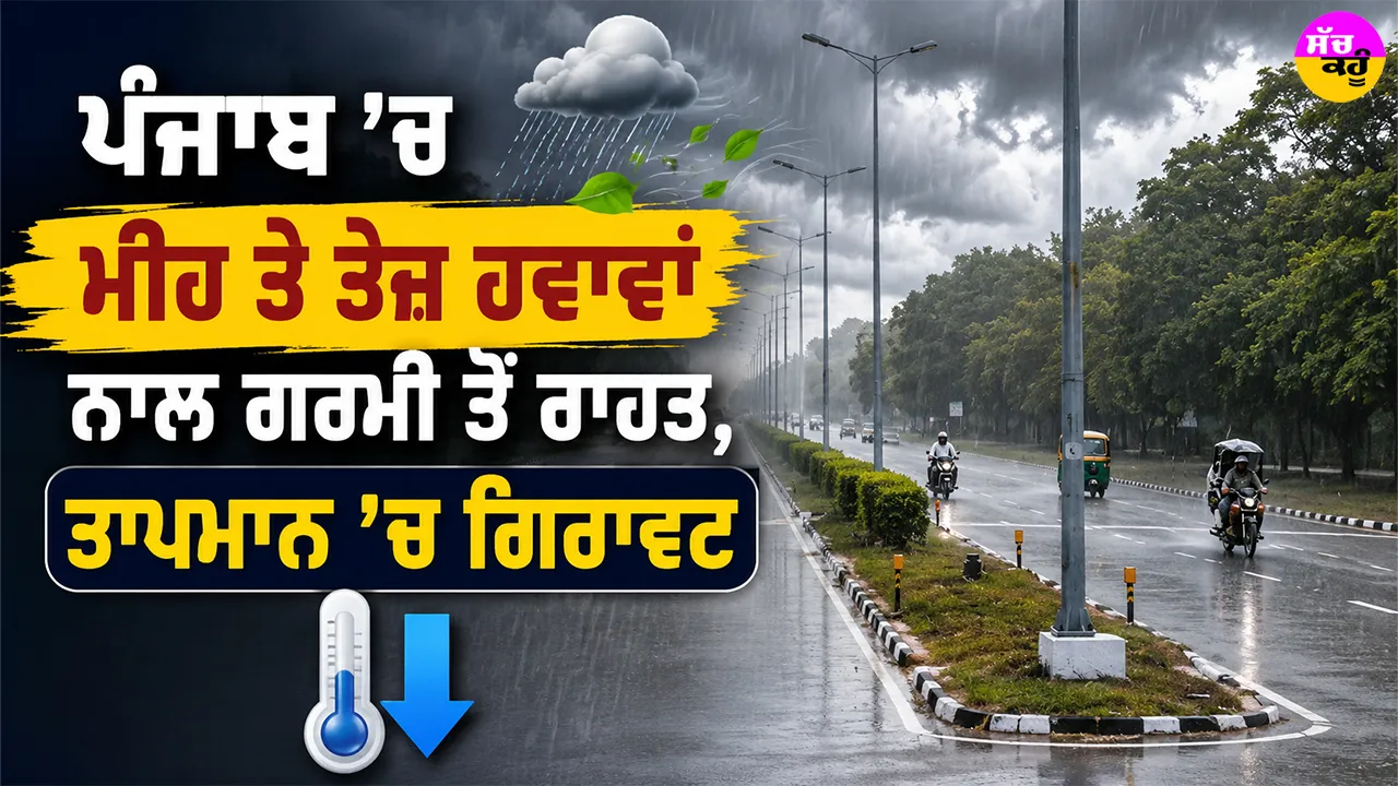 Punjab Weather Update: ਪੰਜਾਬ ’ਚ ਮੀਂਹ ਤੇ ਤੇਜ਼ ਹਵਾਵਾਂ ਨਾਲ ਗਰਮੀ ਤੋਂ ਰਾਹਤ, ਤਾਪਮਾਨ ’ਚ ਗਿਰਾਵਟ