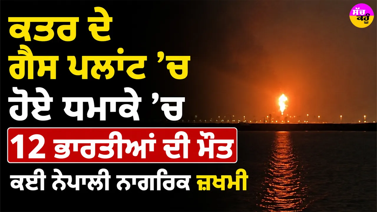Qatar Gas Plant Explosion: ਕਤਰ ਦੇ ਗੈਸ ਪਲਾਂਟ ’ਚ ਹੋਏ ਧਮਾਕੇ ’ਚ 12 ਭਾਰਤੀਆਂ ਦੀ ਮੌਤ, ਕਈ ਨੇਪਾਲੀ ਨਾਗਰਿਕ ਜ਼ਖਮੀ