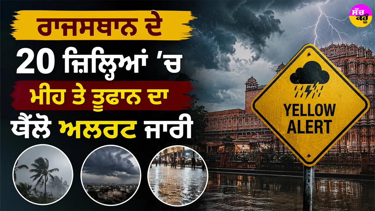 Rajasthan Weather Alert: ਰਾਜਸਥਾਨ ਦੇ 20 ਜ਼ਿਲ੍ਹਿਆਂ ’ਚ ਮੀਂਹ ਤੇ ਤੂਫਾਨ ਦਾ ਯੈਲੋ ਅਲਰਟ ਜਾਰੀ