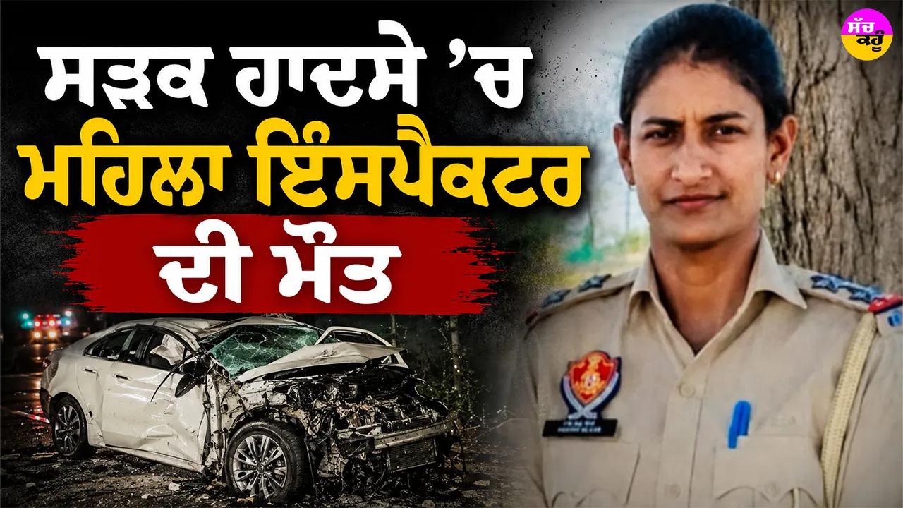 Road Accident: ਸੜਕ ਹਾਦਸੇ ’ਚ ਮਹਿਲਾ ਇੰਸਪੈਕਟਰ ਦੀ ਮੌਤ