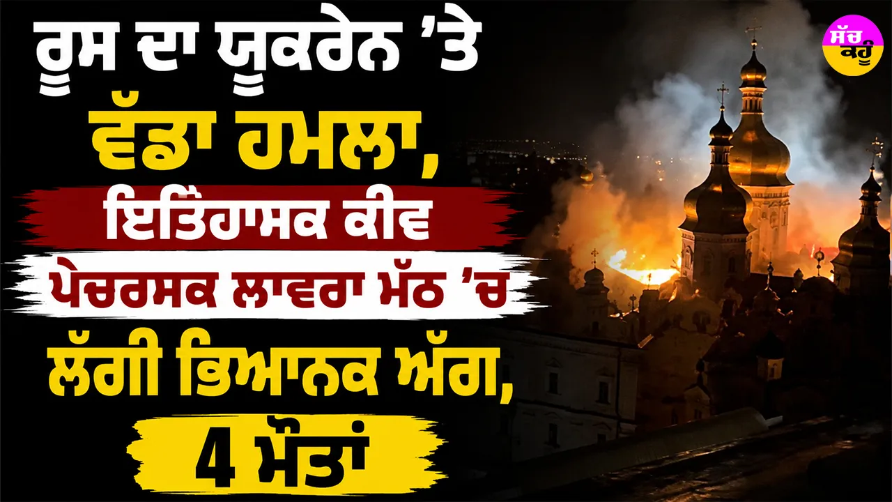Russia Ukraine War: ਰੂਸ ਦਾ ਯੂਕਰੇਨ ’ਤੇ ਵੱਡਾ ਹਮਲਾ, ਇਤਿਹਾਸਕ ਕੀਵ ਪੇਚਰਸਕ ਲਾਵਰਾ ਮੱਠ ’ਚ ਲੱਗੀ ਭਿਆਨਕ ਅੱਗ, 4 ਮੌਤਾਂ