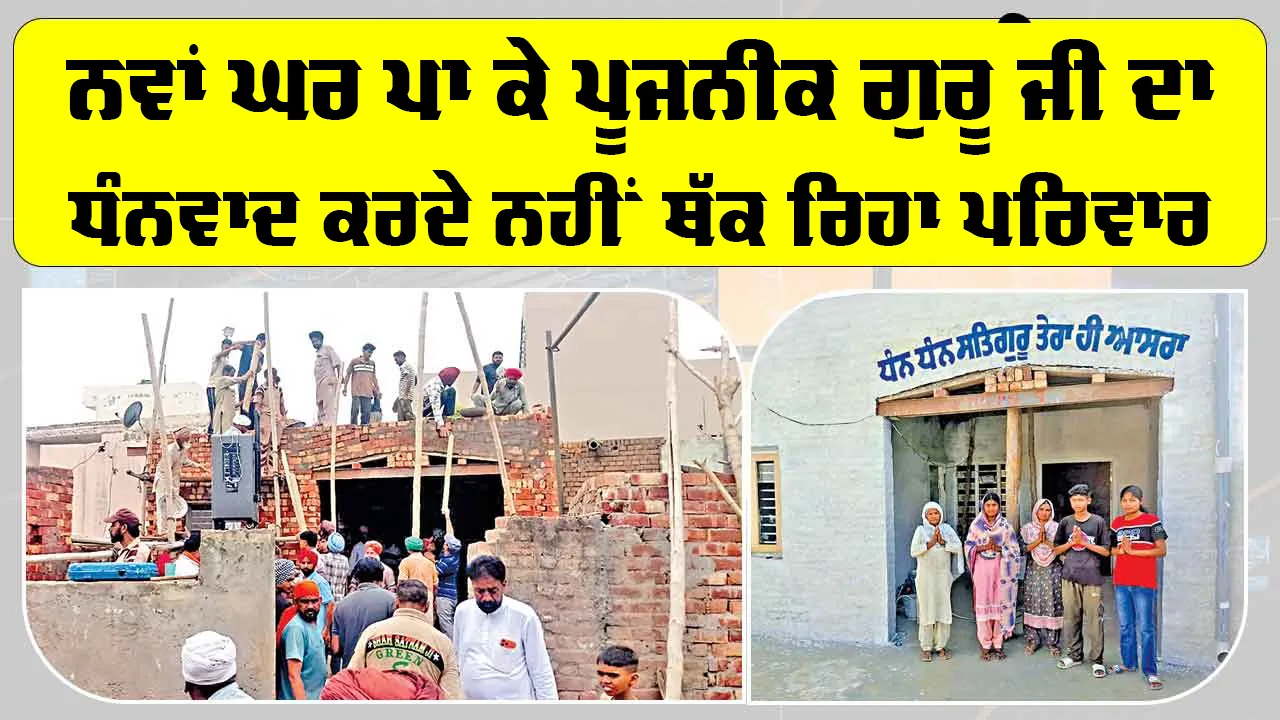 ਪੂਜਨੀਕ ਗੁਰੂ ਜੀ ਨੇ ਸੁਣੀ ਇੱਕ ਧੀ ਦੀ ਪੁਕਾਰ, ਨਿੱਜੀ ਖਰਚੇ ’ਚੋਂ ਬਣਾ ਕੇ ਦਿੱਤਾ ਪੱਕਾ ਮਕਾਨ
