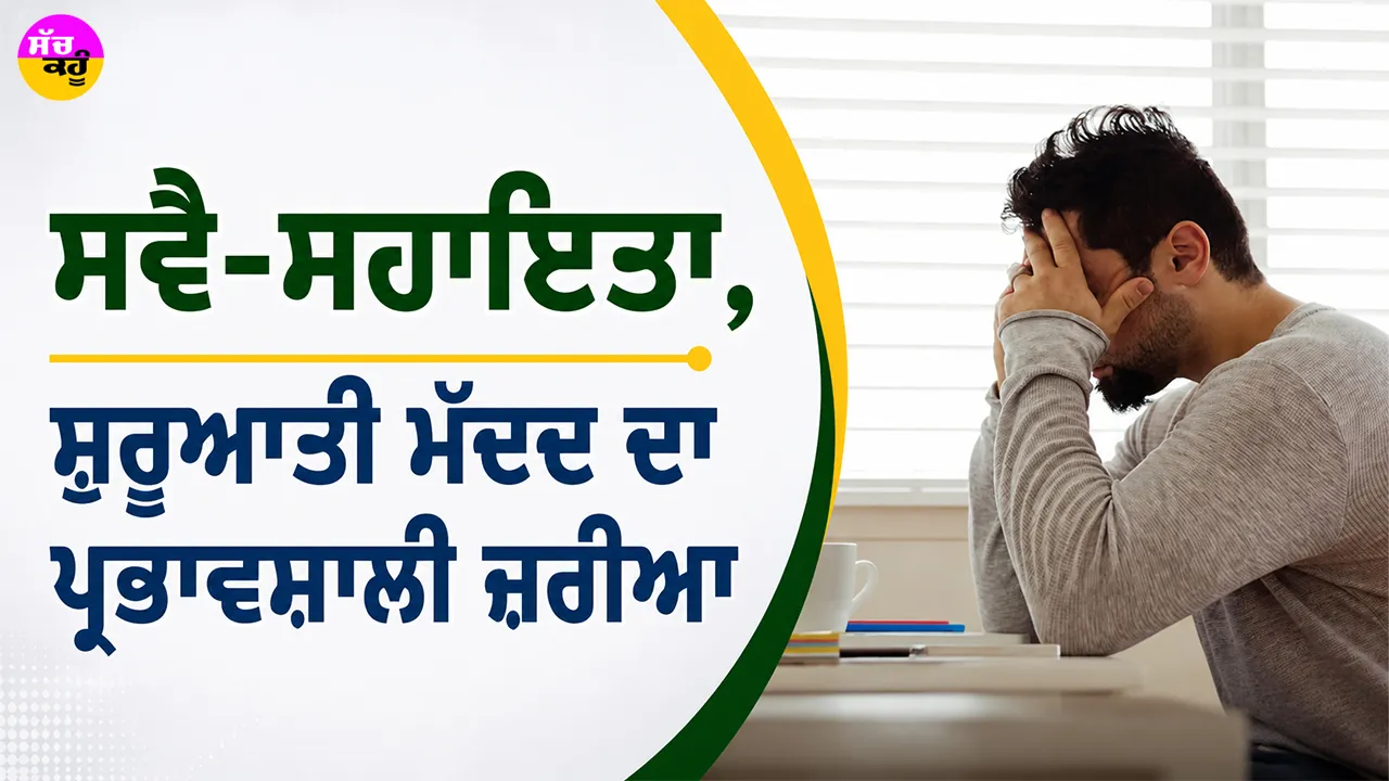 Self Help: ਸਵੈ-ਸਹਾਇਤਾ, ਸ਼ੁਰੂਆਤੀ ਮੱਦਦ ਦਾ ਪ੍ਰਭਾਵਸ਼ਾਲੀ ਜ਼ਰੀਆ