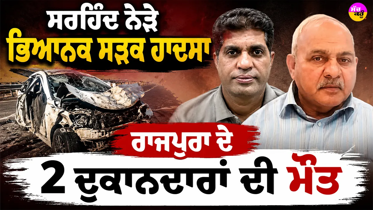 Sirhind Road Accident: ਸਰਹਿੰਦ ਨੇੜੇ ਭਿਆਨਕ ਸੜਕ ਹਾਦਸਾ, ਰਾਜਪੁਰਾ ਦੇ 2 ਦੁਕਾਨਦਾਰਾਂ ਦੀ ਮੌਤ