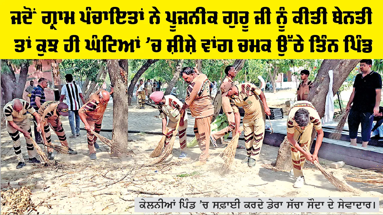 Sirsa News: ਜਦੋਂ ਗ੍ਰਾਮ ਪੰਚਾਇਤਾਂ ਨੇ ਪੂਜਨੀਕ ਗੁਰੂ ਜੀ ਨੂੰ ਕੀਤੀ ਬੇਨਤੀ ਤਾਂ ਕੁਝ ਹੀ ਘੰਟਿਆਂ ’ਚ ਸ਼ੀਸ਼ੇ ਵਾਂਗ ਚਮਕ ਉੱਠੇ ਤਿੰਨ ਪਿੰਡ