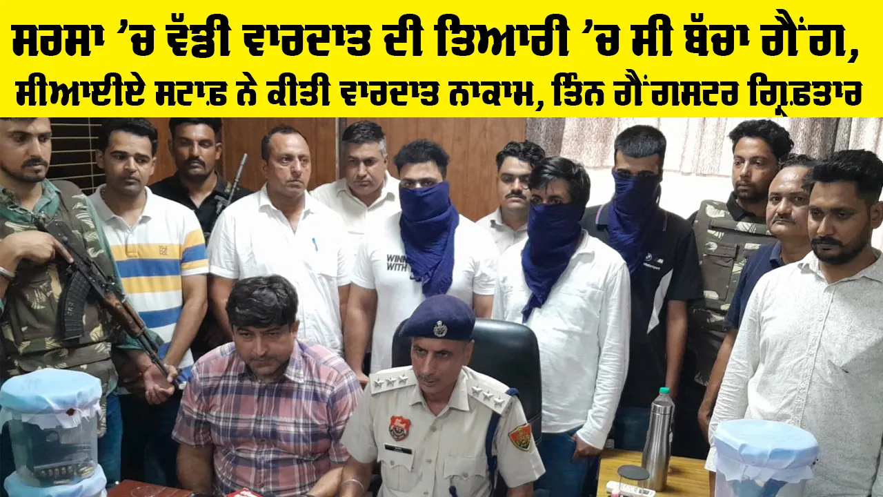 Sirsa News: ਸਰਸਾ ’ਚ ਵੱਡੀ ਵਾਰਦਾਤ ਦੀ ਤਿਆਰੀ ’ਚ ਸੀ ਬੱਚਾ ਗੈਂਗ, ਸੀਆਈਏ ਸਟਾਫ਼ ਨੇ ਕੀਤੀ ਵਾਰਦਾਤ ਨਾਕਾਮ, ਤਿੰਨ ਗੈਂਗਸਟਰ ਗ੍ਰਿਫ਼ਤਾਰ