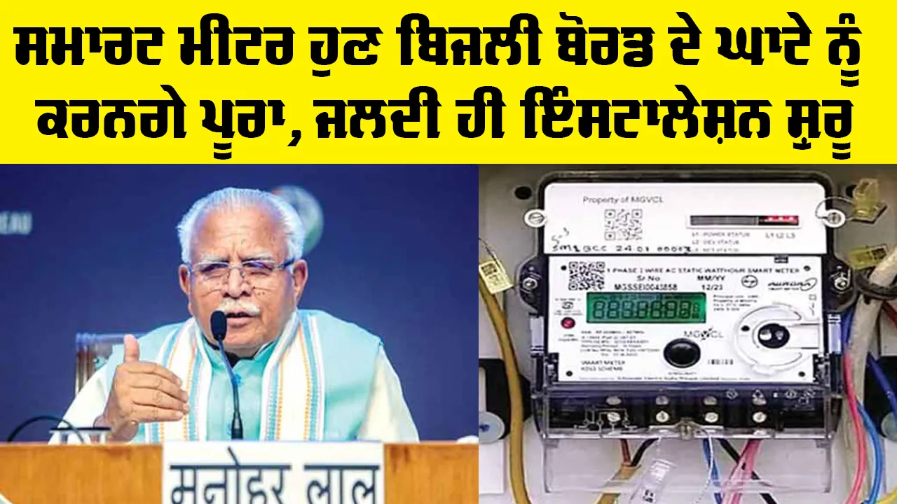 Smart Meter ਹੁਣ ਬਿਜਲੀ ਬੋਰਡ ਦੇ ਘਾਟੇ ਨੂੰ ਕਰਨਗੇ ਪੂਰਾ, ਜਲਦੀ ਹੀ ਇੰਸਟਾਲੇਸ਼ਨ ਹੋਵੇਗੀ ਸ਼ੁਰੂ