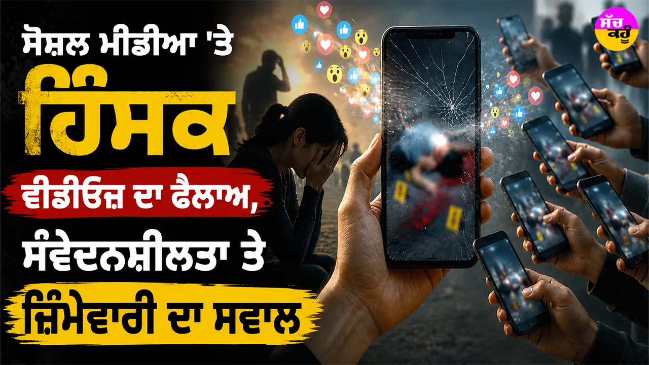Social Media Ethics: ਸੋਸ਼ਲ ਮੀਡੀਆ ’ਤੇ ਹਿੰਸਕ ਵੀਡੀਓਜ਼ ਦਾ ਫੈਲਾਅ, ਸੰਵੇਦਨਸ਼ੀਲਤਾ ਤੇ ਜ਼ਿੰਮੇਵਾਰੀ ਦਾ ਸਵਾਲ