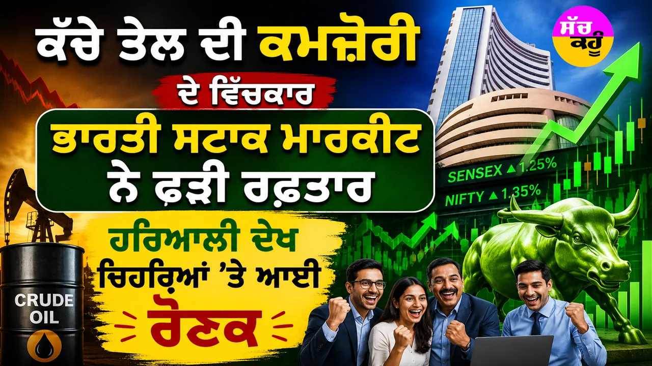 Indian Stock Market: ਕੱਚੇ ਤੇਲ ਦੀ ਕਮਜ਼ੋਰੀ ਦੇ ਵਿਚਕਾਰ ਭਾਰਤੀ ਸਟਾਕ ਮਾਰਕੀਟ ਨੇ ਫੜੀ ਰਫ਼ਤਾਰ, ਹਰਿਆਲੀ ਦੇਖ ਚਿਹਰਿਆਂ ’ਤੇ ਆਈ ਰੌਣਕ