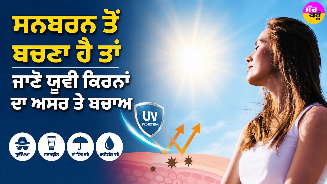 Sunburn Prevention Tips: ਸਨਬਰਨ ਤੋਂ ਬਚਣਾ ਹੈ ਤਾਂ ਜਾਣੋ ਯੂਵੀ ਕਿਰਨਾਂ ਦਾ ਅਸਰ ਤੇ ਬਚਾਅ