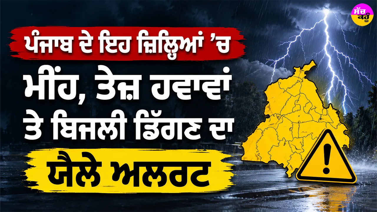 Thunderstorm Alert Punjab: ਪੰਜਾਬ ਦੇ ਇਹ ਜ਼ਿਲ੍ਹਿਆਂ ’ਚ ਮੀਂਹ, ਤੇਜ਼ ਹਵਾਵਾਂ ਤੇ ਬਿਜਲੀ ਡਿੱਗਣ ਦਾ ਯੈਲੋ ਅਲਰਟ
