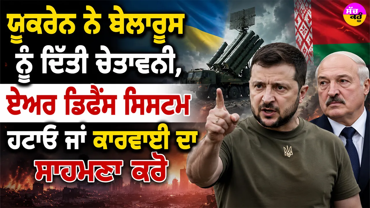 Ukraine Belarus Warning: ਯੂਕਰੇਨ ਨੇ ਬੇਲਾਰੂਸ ਨੂੰ ਦਿੱਤੀ ਚੇਤਾਵਨੀ, ਏਅਰ ਡਿਫੈਂਸ ਸਿਸਟਮ ਹਟਾਓ ਜਾਂ ਕਾਰਵਾਈ ਦਾ ਸਾਹਮਣਾ ਕਰੋ