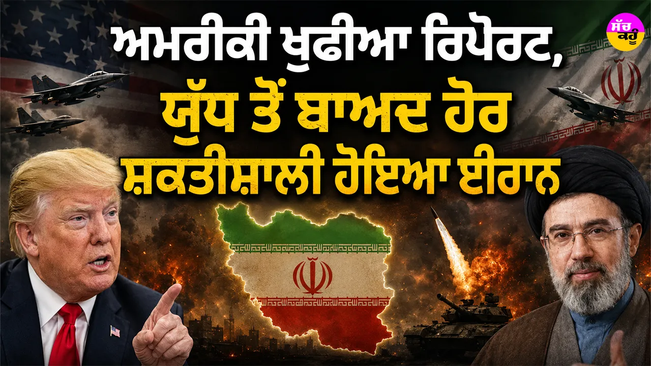 US Intelligence Report: ਅਮਰੀਕੀ ਖੁਫੀਆ ਰਿਪੋਰਟ, ਯੁੱਧ ਤੋਂ ਬਾਅਦ ਹੋਰ ਸ਼ਕਤੀਸ਼ਾਲੀ ਹੋਇਆ ਈਰਾਨ