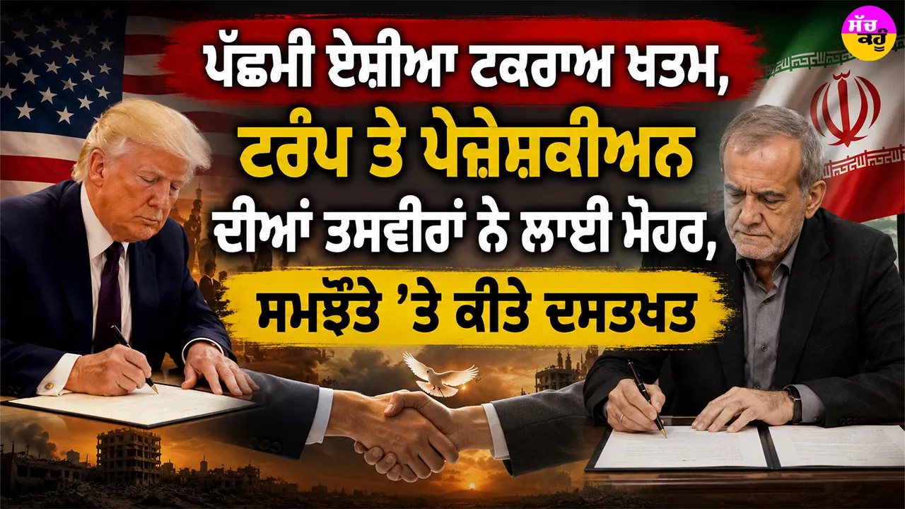 US Iran Deal: ਪੱਛਮੀ ਏਸ਼ੀਆ ਟਕਰਾਅ ਖਤਮ, ਟਰੰਪ ਤੇ ਪੇਜ਼ੇਸ਼ਕੀਅਨ ਦੀਆਂ ਤਸਵੀਰਾਂ ਨੇ ਲਾਈ ਮੋਹਰ, ਸਮਝੌਤੇ ’ਤੇ ਕੀਤੇ ਦਸਤਖਤ