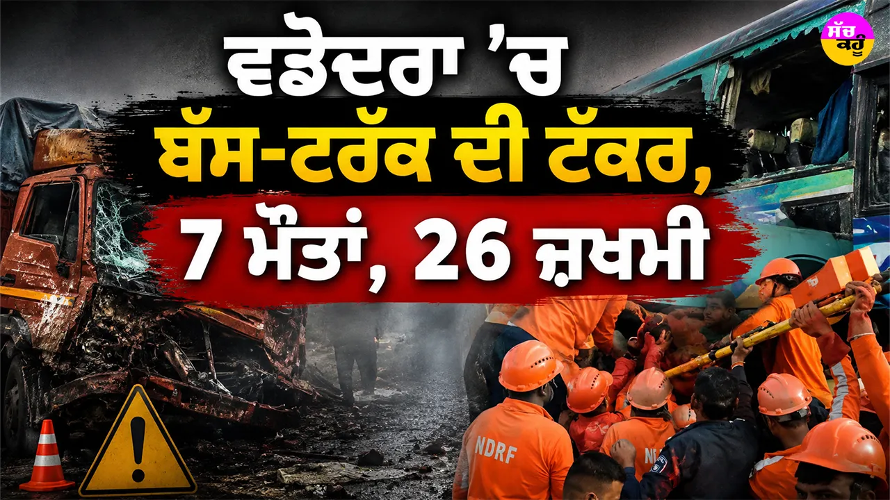 Vadodara Bus Truck Accident: ਵਡੋਦਰਾ ’ਚ ਬੱਸ-ਟਰੱਕ ਦੀ ਟੱਕਰ, 7 ਮੌਤਾਂ, 26 ਜ਼ਖਮੀ