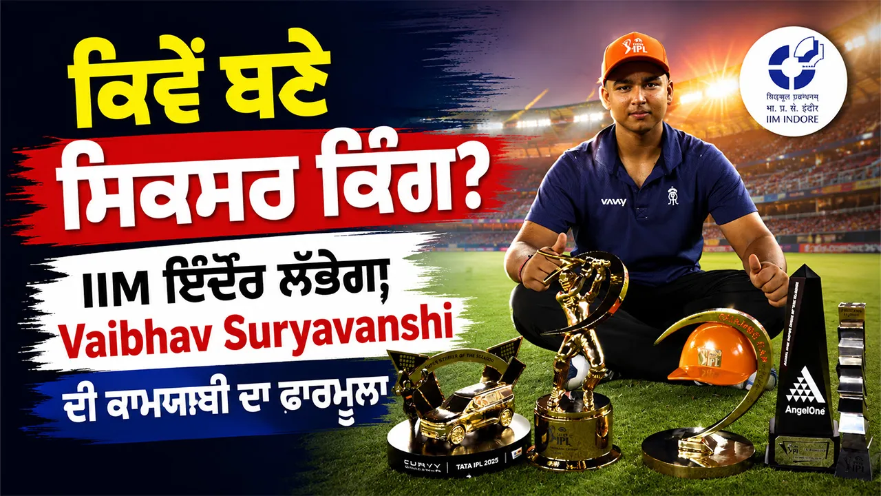 Vaibhav Suryavanshi: ਕਿਵੇਂ ਬਣੇ ਸਿਕਸਰ ਕਿੰਗ? IIM ਇੰਦੌਰ ਲੱਭੇਗਾ Vaibhav Suryavanshi ਦੀ ਕਾਮਯਾਬੀ ਦਾ ਫਾਰਮੂਲਾ