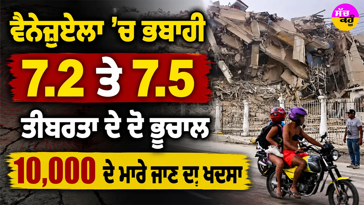 Venezuela Earthquake: ਵੈਨੇਜ਼ੁਏਲਾ ’ਚ ਭਬਾਹੀ, 7.2 ਤੇ 7.5 ਤੀਬਰਤਾ ਦੇ ਦੋ ਭੂਚਾਲ, 10,000 ਦੇ ਮਾਰੇ ਜਾਣ ਦਾ ਖਦਸਾ