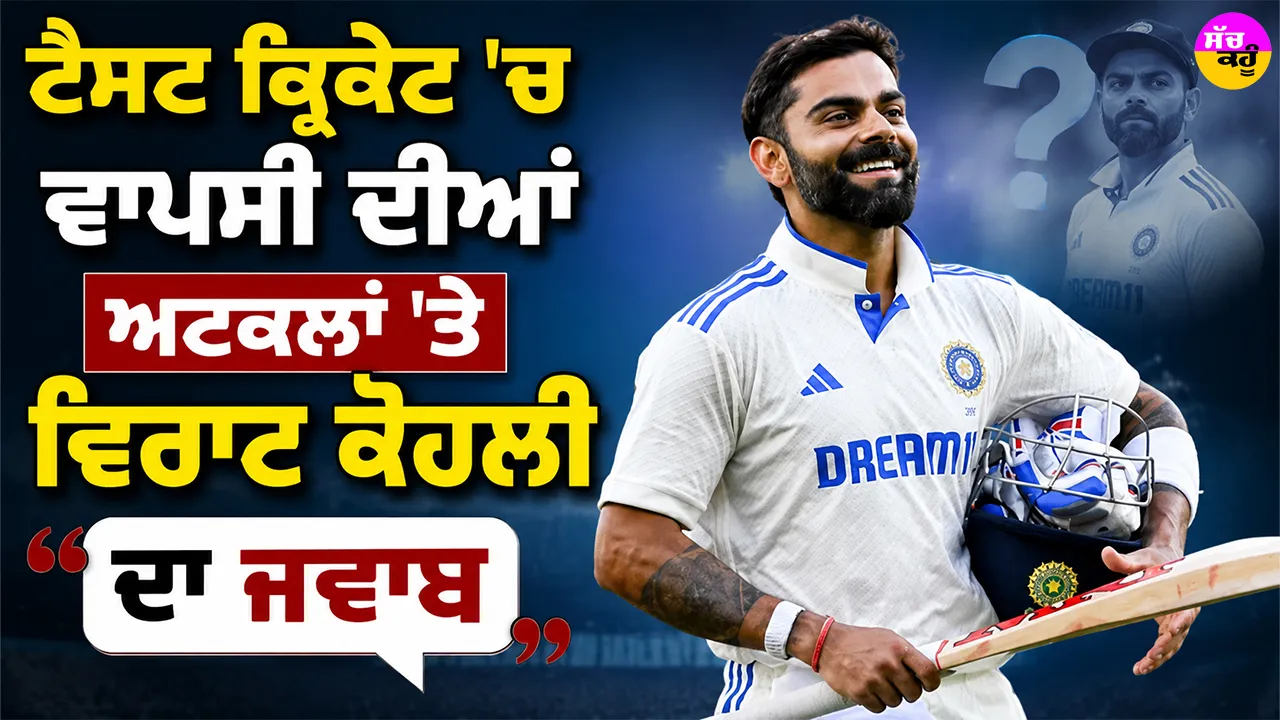 Virat Kohli Test Return: ਕੀ ਟੈਸਟ ਕ੍ਰਿਕੇਟ ’ਚ ਵਾਪਸੀ ਕਰਨਗੇ ਕੋਹਲੀ ? ਸਾਬਕਾ ਕਪਤਾਨ ਦਾ ਜਵਾਬ ਪ੍ਰਸੰਸਸਕਾਂ ਨੂੰ ਕਰ ਦੇਵੇਗਾ ਹੈਰਾਨ